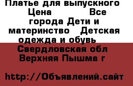 Платье для выпускного  › Цена ­ 4 500 - Все города Дети и материнство » Детская одежда и обувь   . Свердловская обл.,Верхняя Пышма г.